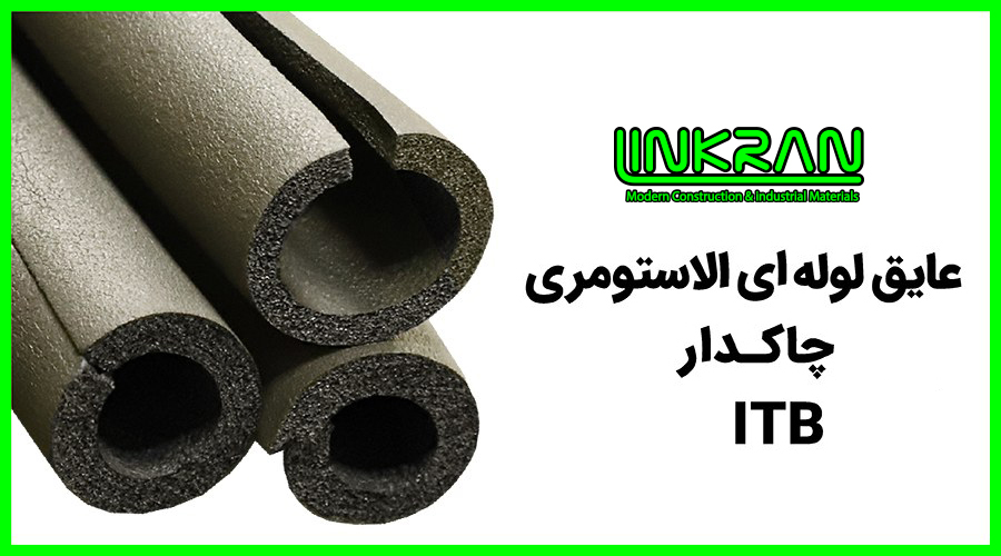 عایق لوله ای الاستومری چاکدار